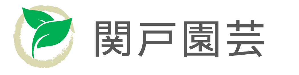 関戸園芸